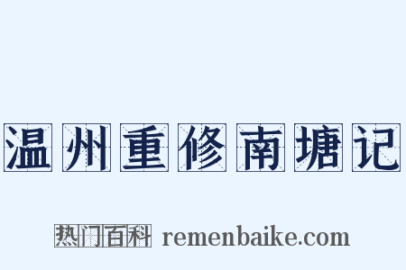 温州重修南塘记是什么意思的图片